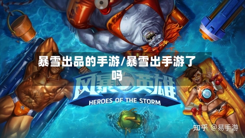 暴雪出品的手游/暴雪出手游了吗