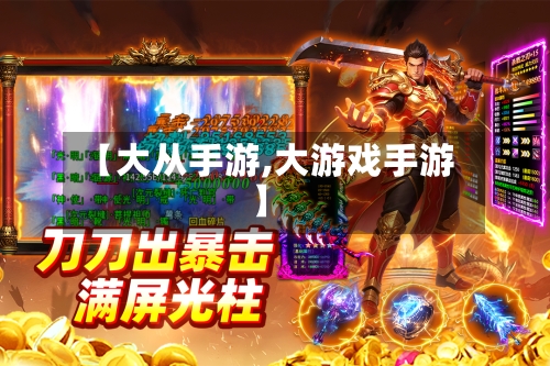 【大从手游,大游戏手游】