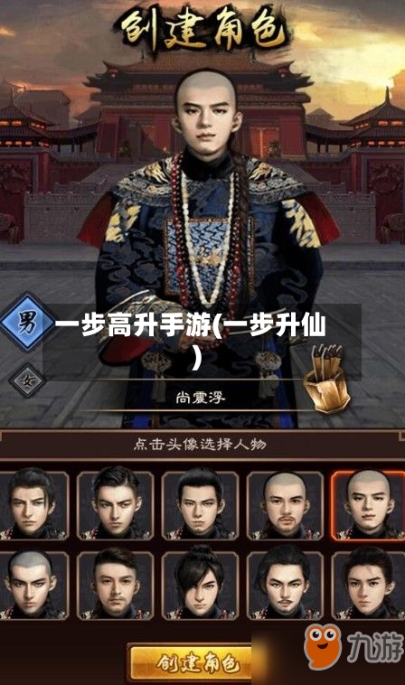 一步高升手游(一步升仙)