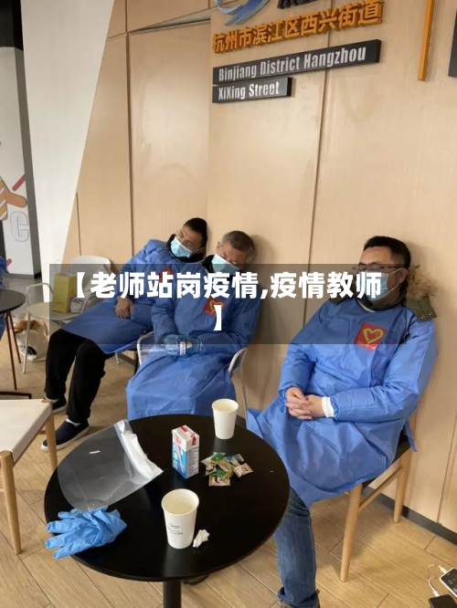 【老师站岗疫情,疫情教师】