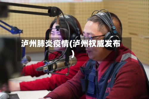 泸州肺炎疫情(泸州权威发布)