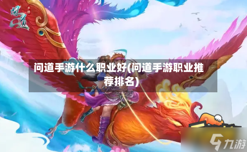 问道手游什么职业好(问道手游职业推荐排名)-第2张图片