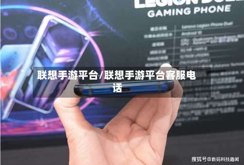 联想手游平台/联想手游平台客服电话-第3张图片