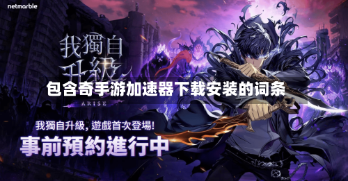包含奇手游加速器下载安装的词条