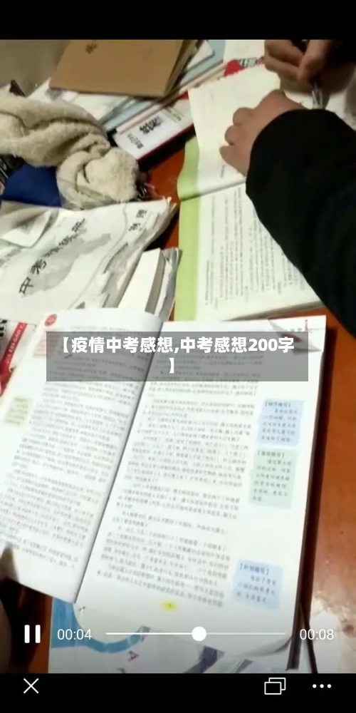 【疫情中考感想,中考感想200字】