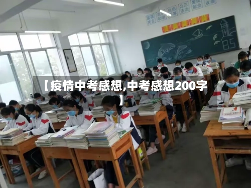 【疫情中考感想,中考感想200字】-第2张图片