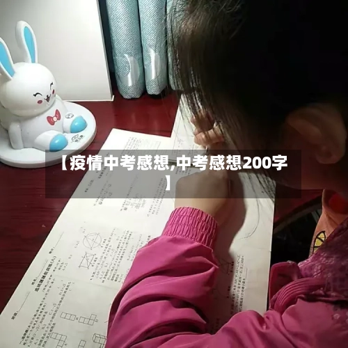 【疫情中考感想,中考感想200字】-第3张图片