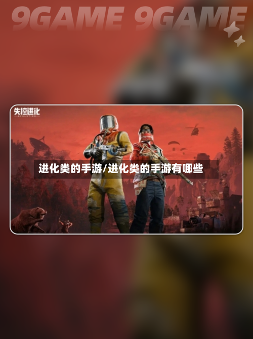 进化类的手游/进化类的手游有哪些-第3张图片