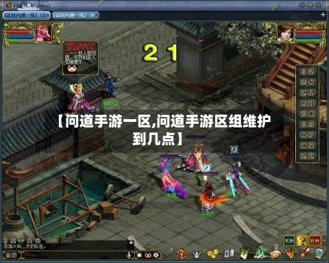 【问道手游一区,问道手游区组维护到几点】