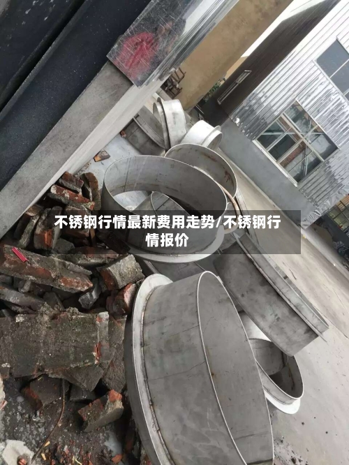 不锈钢行情最新费用走势/不锈钢行情报价-第2张图片