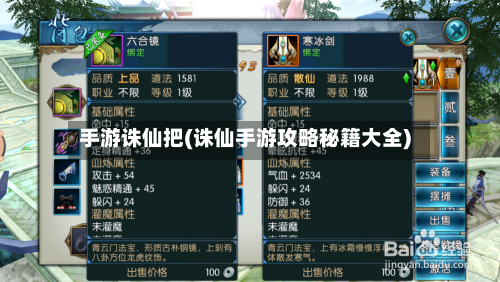 手游诛仙把(诛仙手游攻略秘籍大全)