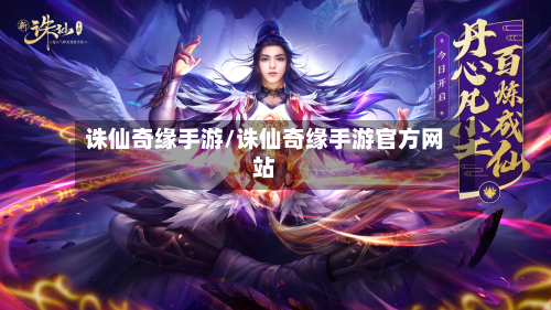 诛仙奇缘手游/诛仙奇缘手游官方网站