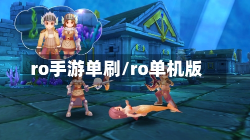 ro手游单刷/ro单机版