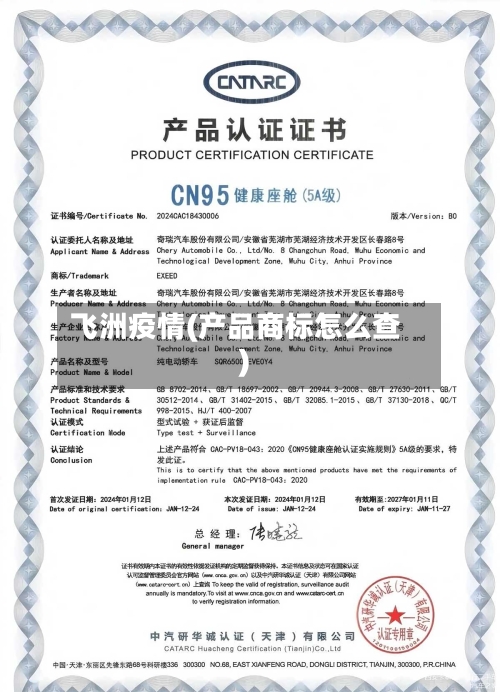 飞洲疫情(产品商标怎么查)-第2张图片