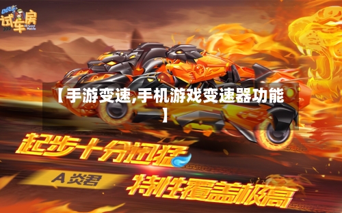 【手游变速,手机游戏变速器功能】