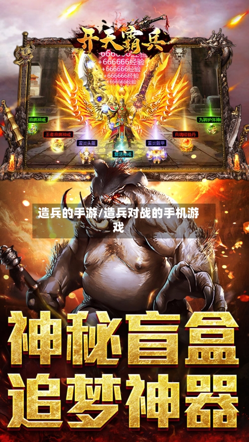 造兵的手游/造兵对战的手机游戏