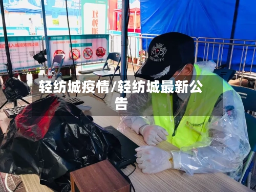 轻纺城疫情/轻纺城最新公告