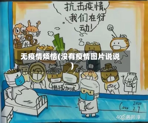 无疫情烦恼(没有疫情图片说说)-第3张图片