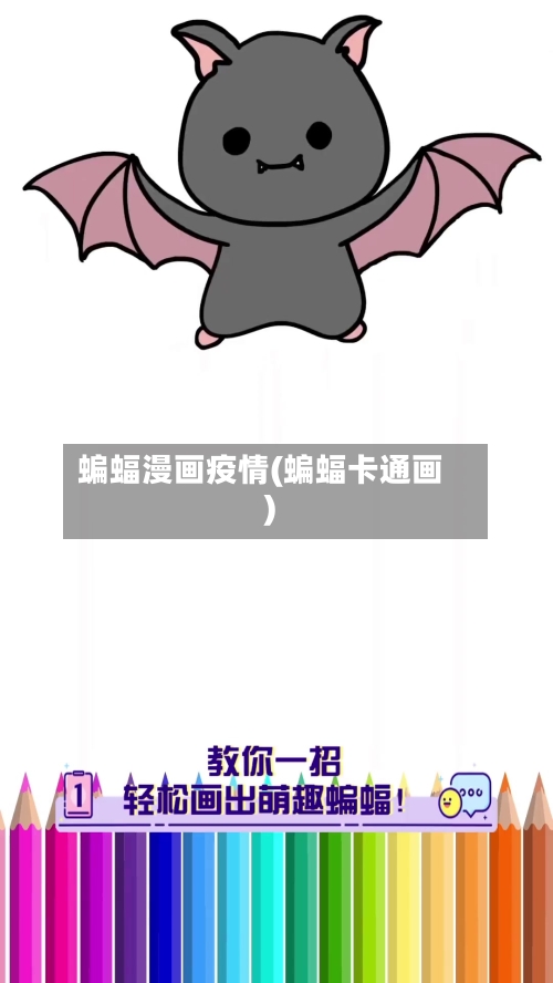 蝙蝠漫画疫情(蝙蝠卡通画)