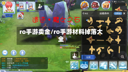 ro手游卖金/ro手游材料掉落大全