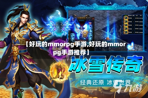 【好玩的mmorpg手游,好玩的mmorpg手游推荐】-第3张图片