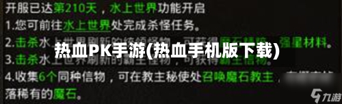 热血PK手游(热血手机版下载)-第3张图片
