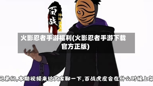 火影忍者手游福利(火影忍者手游下载官方正版)-第3张图片