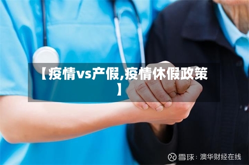 【疫情vs产假,疫情休假政策】-第2张图片