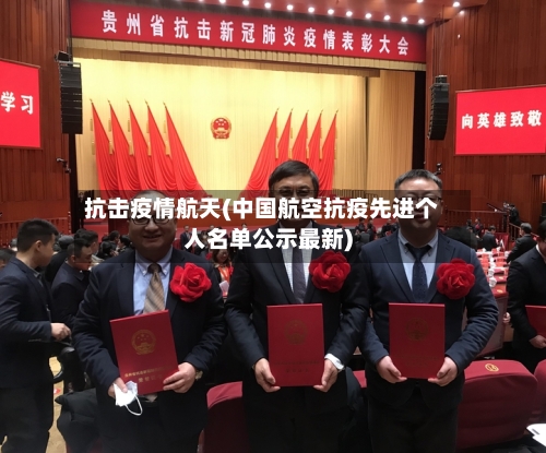 抗击疫情航天(中国航空抗疫先进个人名单公示最新)-第3张图片