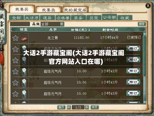 大话2手游藏宝阁(大话2手游藏宝阁官方网站入口在哪)