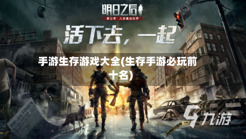 手游生存游戏大全(生存手游必玩前十名)