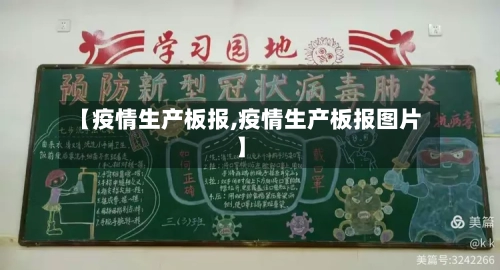 【疫情生产板报,疫情生产板报图片】