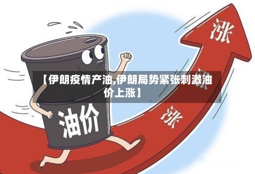 【伊朗疫情产油,伊朗局势紧张刺激油价上涨】-第2张图片