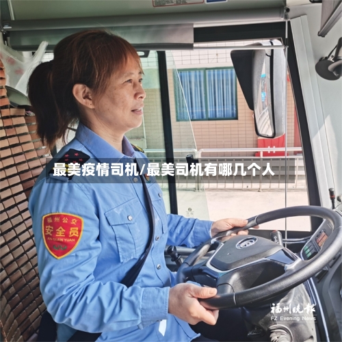 最美疫情司机/最美司机有哪几个人-第2张图片