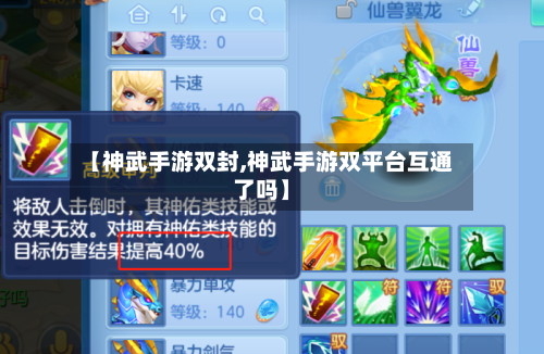 【神武手游双封,神武手游双平台互通了吗】