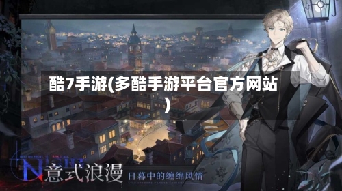 酷7手游(多酷手游平台官方网站)-第3张图片