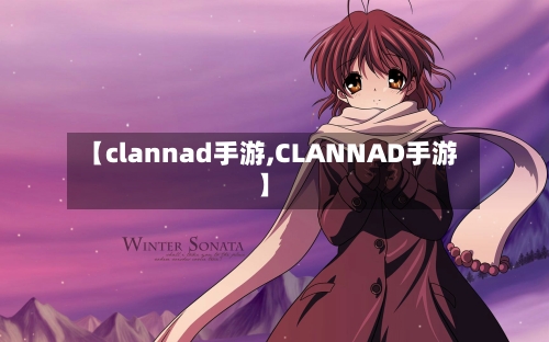 【clannad手游,CLANNAD手游】-第2张图片