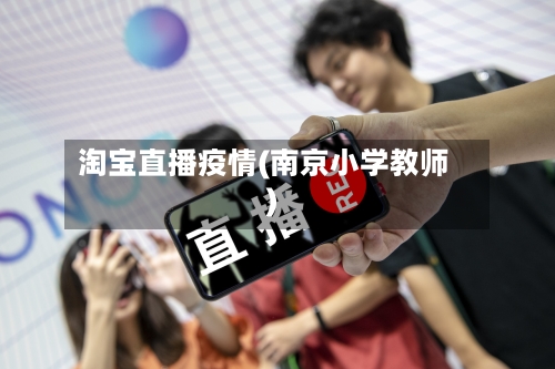 淘宝直播疫情(南京小学教师)