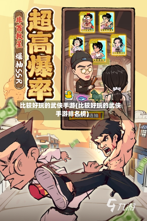 比较好玩的武侠手游(比较好玩的武侠手游排名榜)