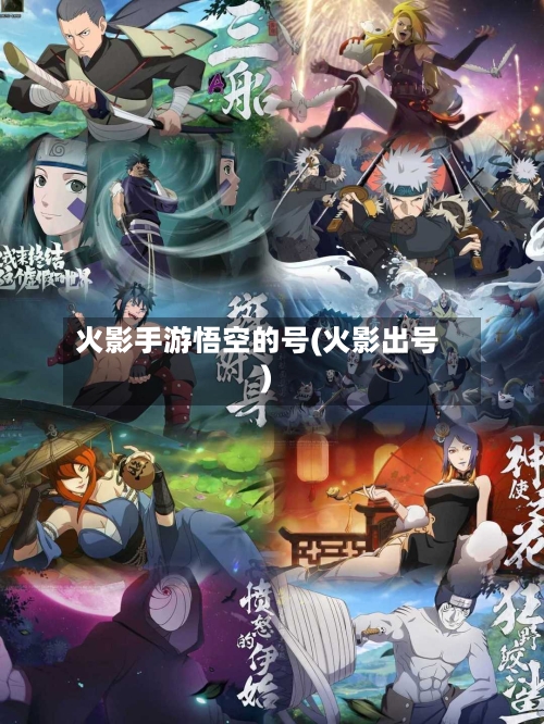 火影手游悟空的号(火影出号)-第2张图片