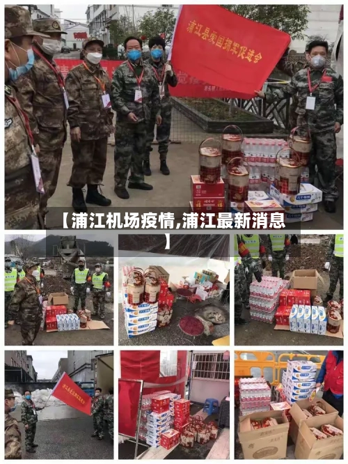 【浦江机场疫情,浦江最新消息】-第3张图片