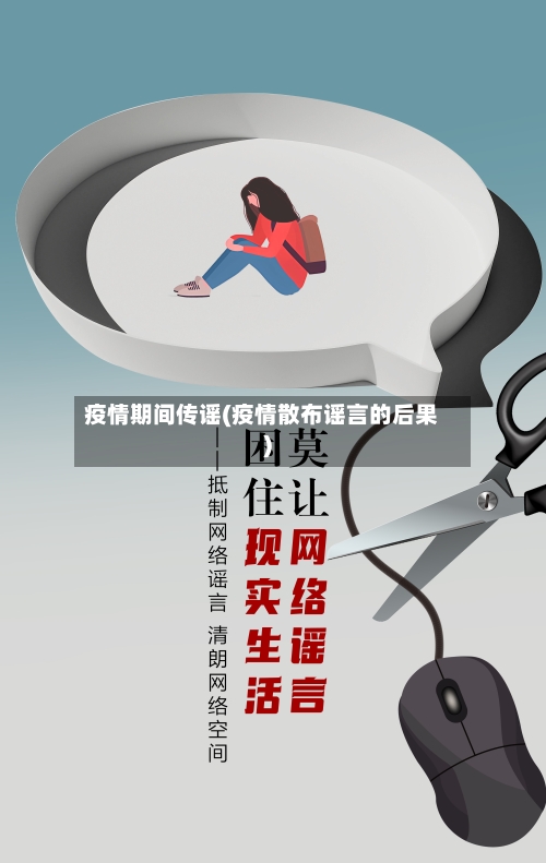 疫情期间传谣(疫情散布谣言的后果)-第2张图片