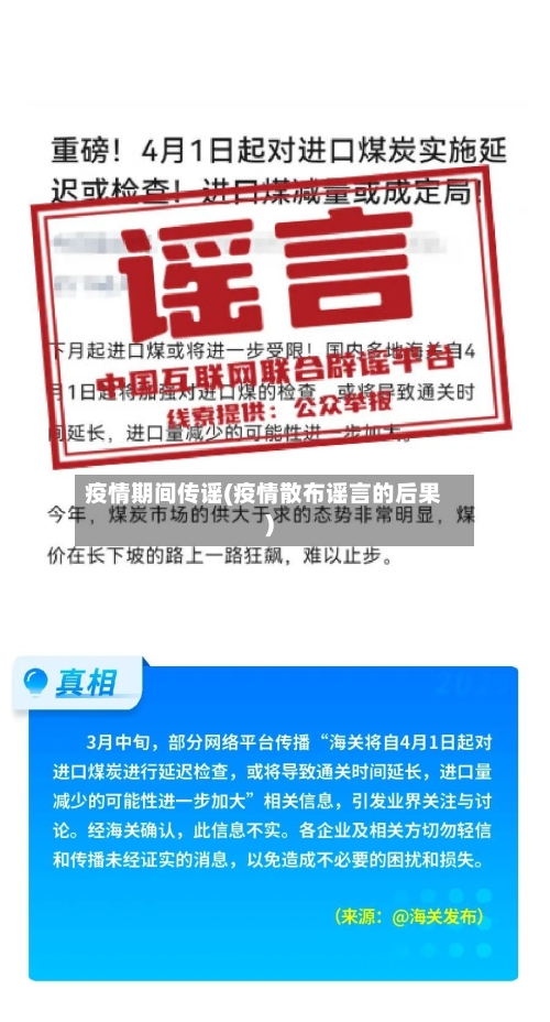 疫情期间传谣(疫情散布谣言的后果)