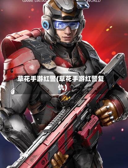 草花手游红警(草花手游红警复仇)
