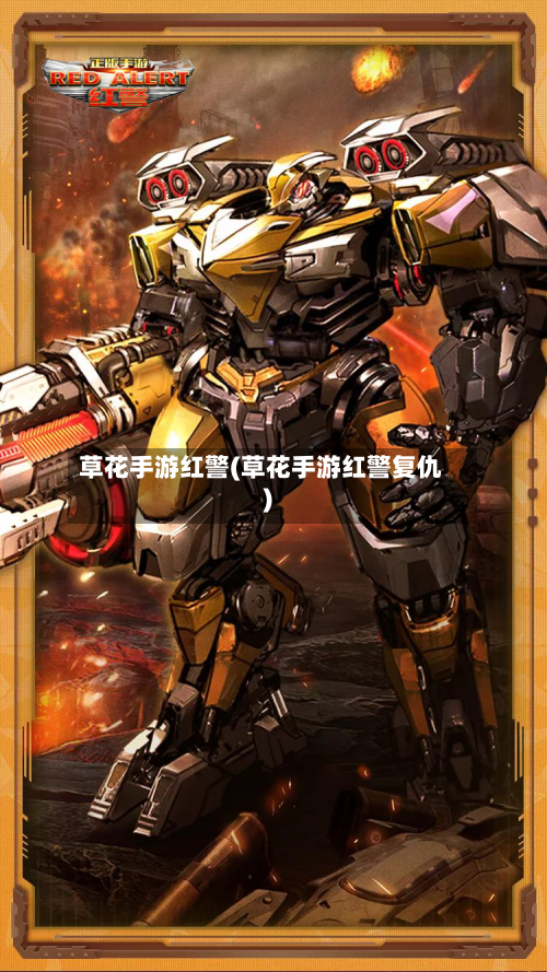 草花手游红警(草花手游红警复仇)-第3张图片