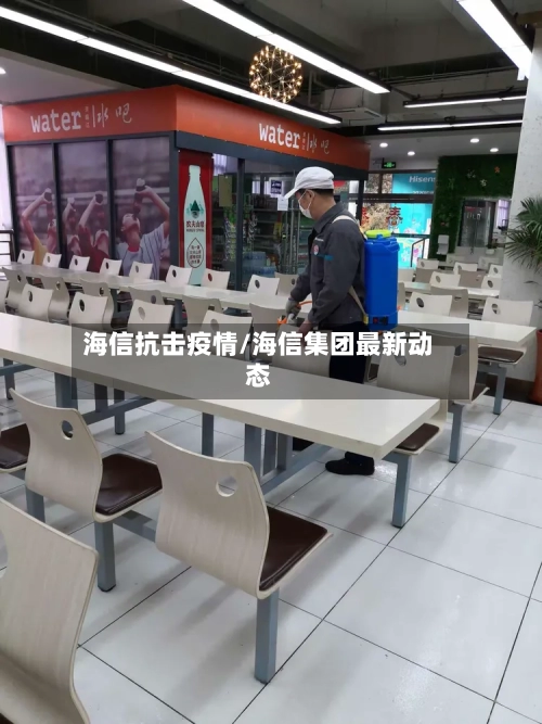 海信抗击疫情/海信集团最新动态-第2张图片
