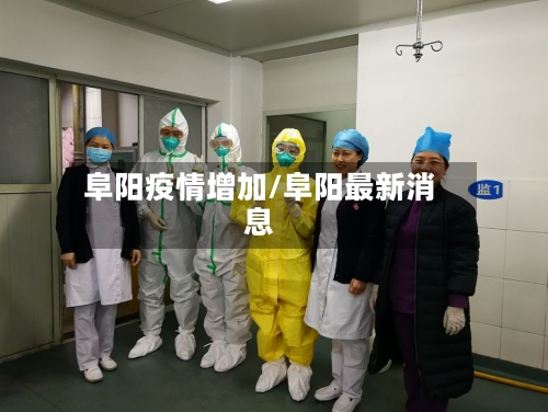 阜阳疫情增加/阜阳最新消息