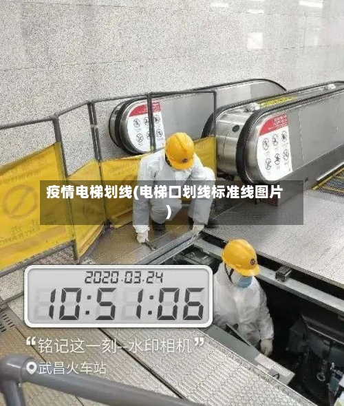 疫情电梯划线(电梯口划线标准线图片)