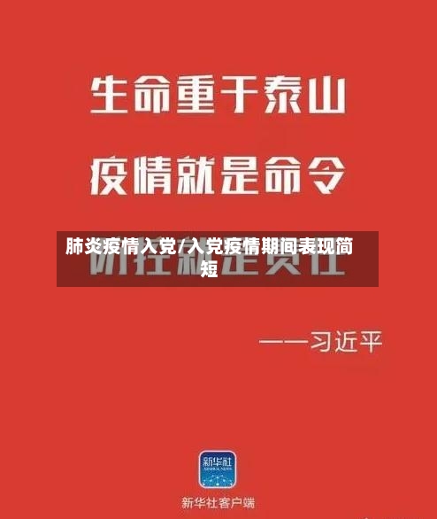 肺炎疫情入党/入党疫情期间表现简短-第3张图片
