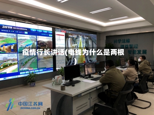 疫情行长讲话(电线为什么是两根)